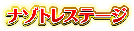 ナゾトレステージ