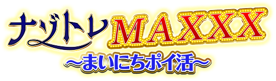 今夜はナゾトレ_テスト