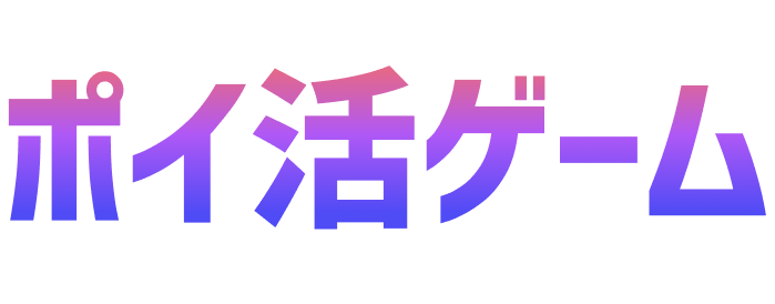 ポイ活ゲーム