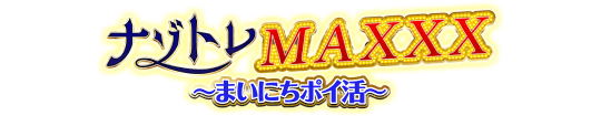 今夜はナゾトレ_テスト