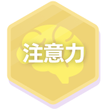 注意力