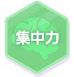 集中力