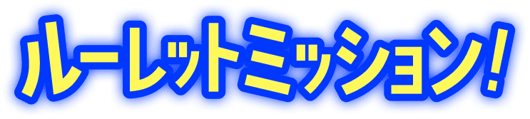 ルーレットミッション