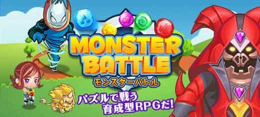 モンスターバトル