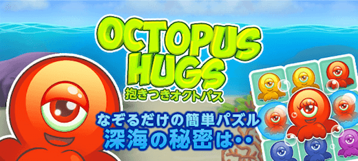 抱きつきオクトパス