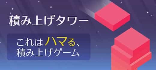 積み上げタワー