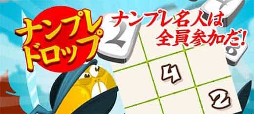 ナンプレドロップ