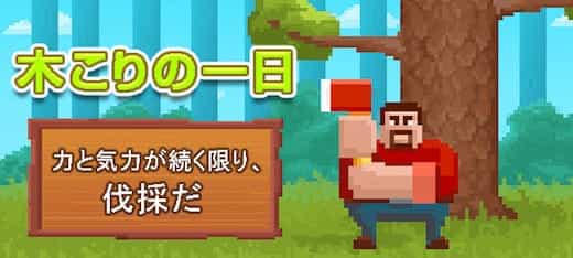 木こりの一日