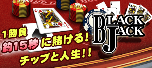 スポーツゲーム｜ブラックジャック