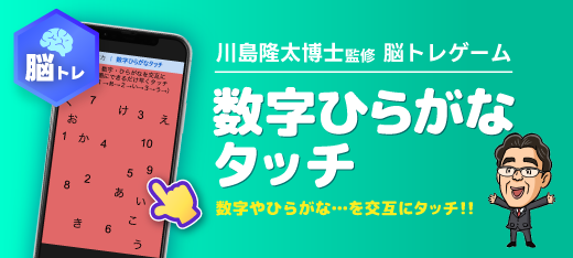 脳トレゲーム｜数字ひらがなタッチ