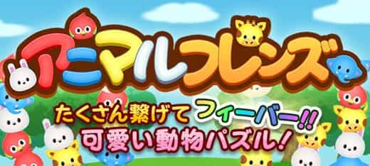 キャラゲーム｜アニマルフレンズ