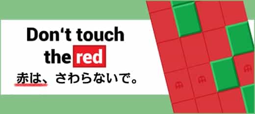 ロジックゲーム｜赤は、さわらないで