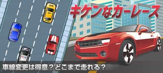 スポーツゲーム｜キケンなカーレース