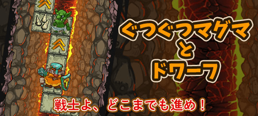 キャラゲーム｜ぐつぐつマグマとドワーフ