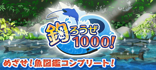 アクションゲーム｜釣ろうぜ1000！