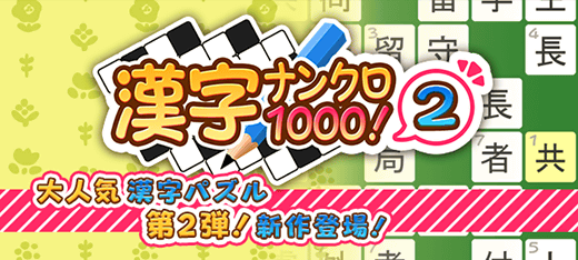 パズルゲーム｜漢字ナンクロ1000！2