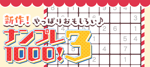 パズルゲーム｜ナンプレ1000！3