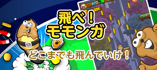 アクションゲーム｜飛べ！モモンガ