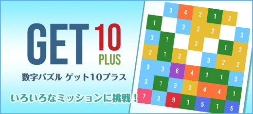 パズルゲーム｜ゲット10プラス