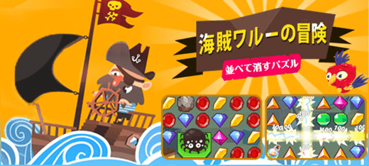 パズルゲーム｜海賊ワルーの冒険