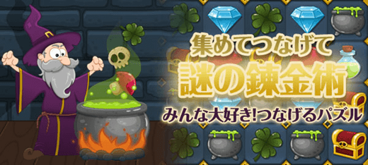 パズルゲーム｜集めてつなげて謎の錬金術