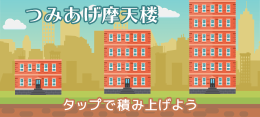 アクションゲーム｜つみあげ摩天楼
