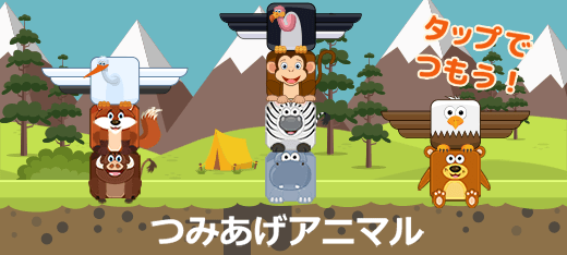 アクションゲーム｜つみあげアニマル