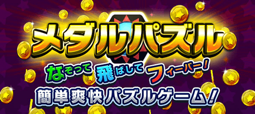 パズルゲーム｜メダルパズル