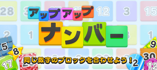 パズルゲーム｜アップアップナンバー