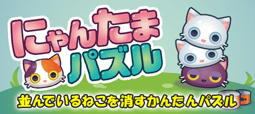 パズルゲーム｜にゃんたまパズル