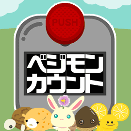 クイズゲーム｜ベジモンカウント
