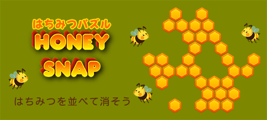 はちみつパズル