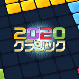 パズルゲーム｜2020クラシック