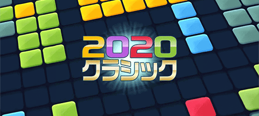 2020クラシック