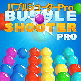 パズルゲーム｜バブルシューターPro