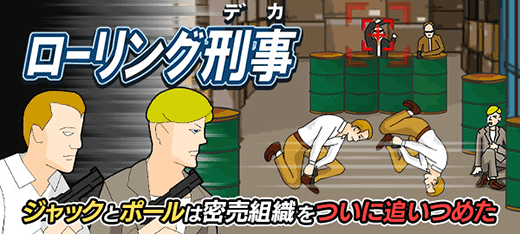 ローリング刑事