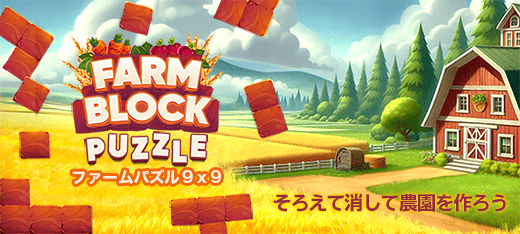 ファームパズル９×９