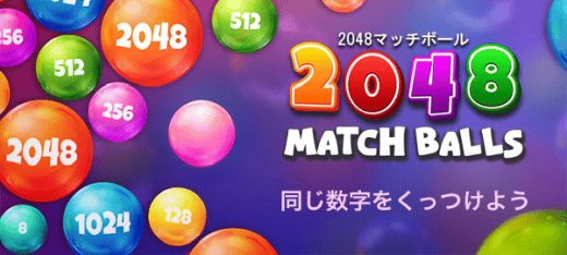 2048マッチボール