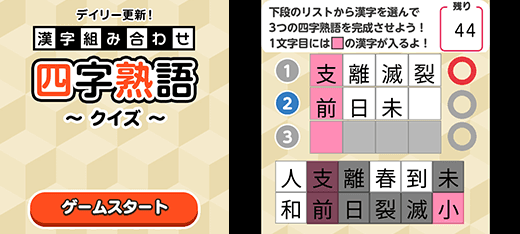クイズゲーム｜デイリー更新！漢字組み合わせ四字熟語クイズ