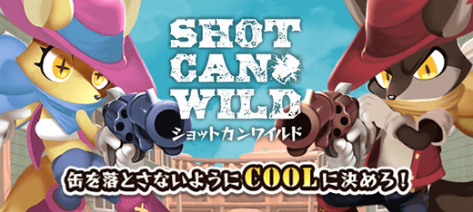 ショットカンワイルド