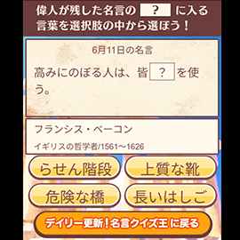 クイズゲーム｜デイリー更新！名言クイズ王