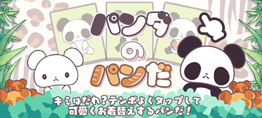 パンダのパンだ
