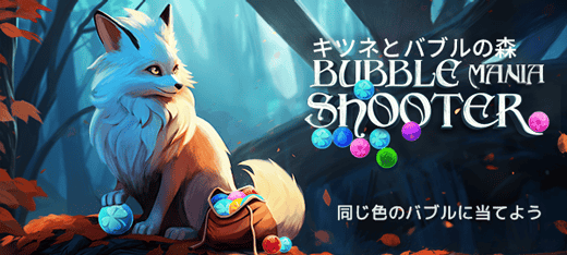 キツネとバブルの森