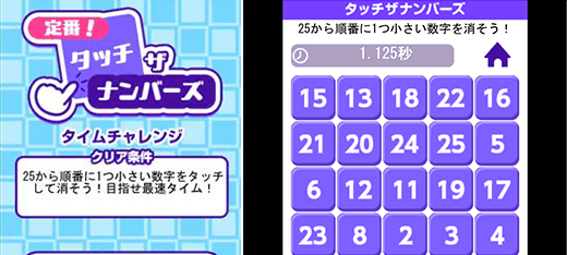 定番！タッチザナンバーズ