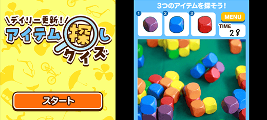 デイリー更新！アイテム探しクイズ