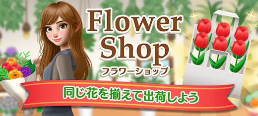 フラワーショップ