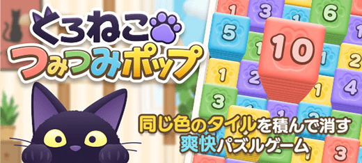 くろねこつみつみポップ