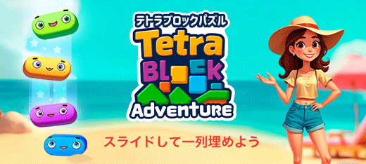 テトラブロックパズル