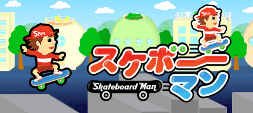 スケボーマン