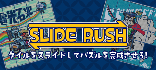 スライドラッシュ / SLIDE RUSH